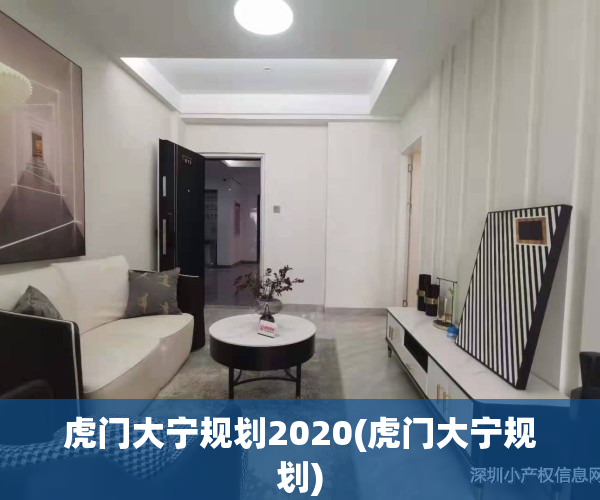 虎门大宁规划2020(虎门大宁规划)
