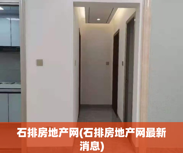 石排房地产网(石排房地产网最新消息)