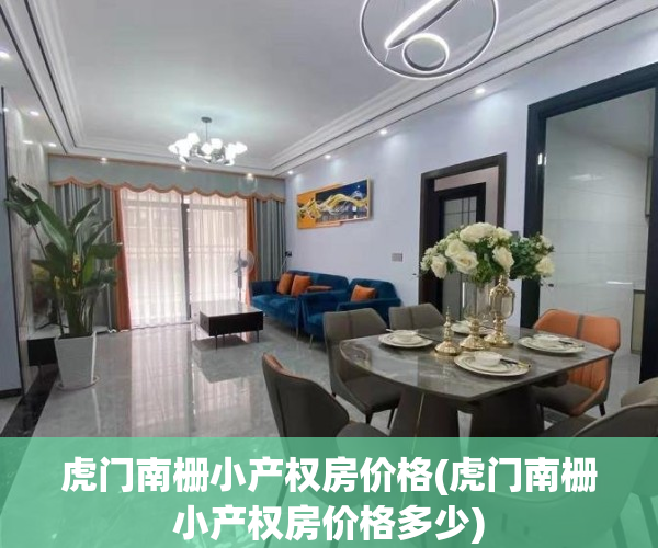 虎门南栅小产权房价格(虎门南栅小产权房价格多少)