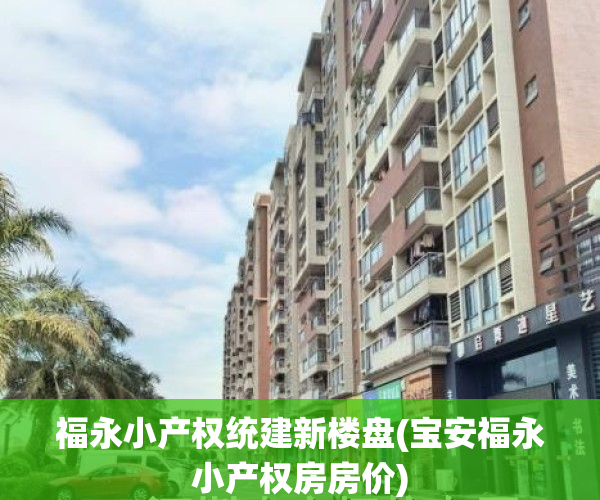 福永小产权统建新楼盘(宝安福永小产权房房价)