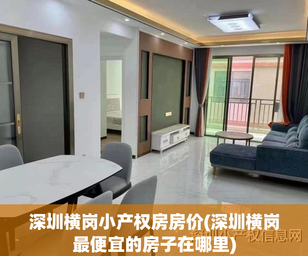 深圳横岗小产权房房价(深圳横岗最便宜的房子在哪里)