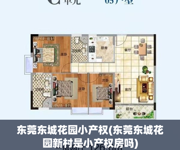 东莞东城花园小产权(东莞东城花园新村是小产权房吗)