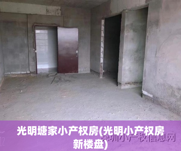 光明塘家小产权房(光明小产权房新楼盘)