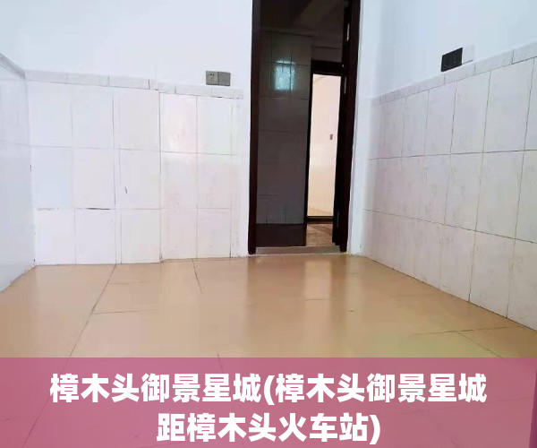 樟木头御景星城(樟木头御景星城距樟木头火车站)