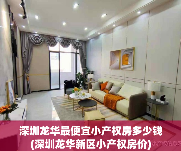 深圳龙华最便宜小产权房多少钱(深圳龙华新区小产权房价)
