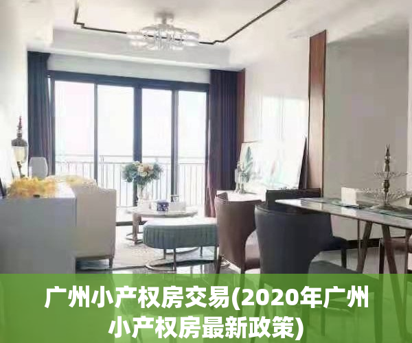 广州小产权房交易(2020年广州小产权房最新政策)