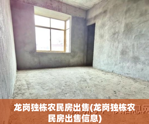 龙岗独栋农民房出售(龙岗独栋农民房出售信息)