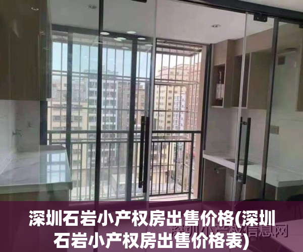 深圳石岩小产权房出售价格(深圳石岩小产权房出售价格表)