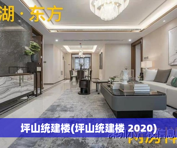 坪山统建楼(坪山统建楼 2020)