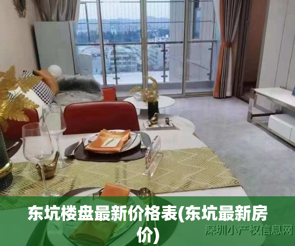 东坑楼盘最新价格表(东坑最新房价)