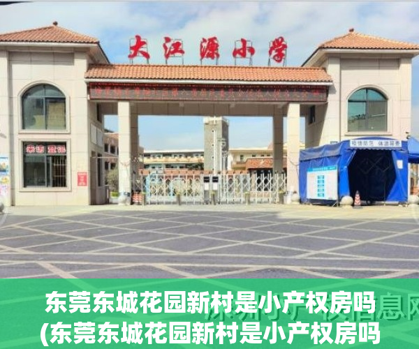 东莞东城花园新村是小产权房吗(东莞东城花园新村是小产权房吗多少钱)