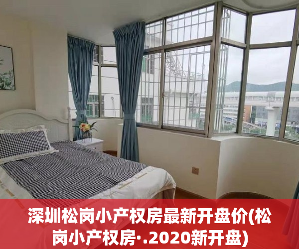 深圳松岗小产权房最新开盘价(松岗小产权房·.2020新开盘)