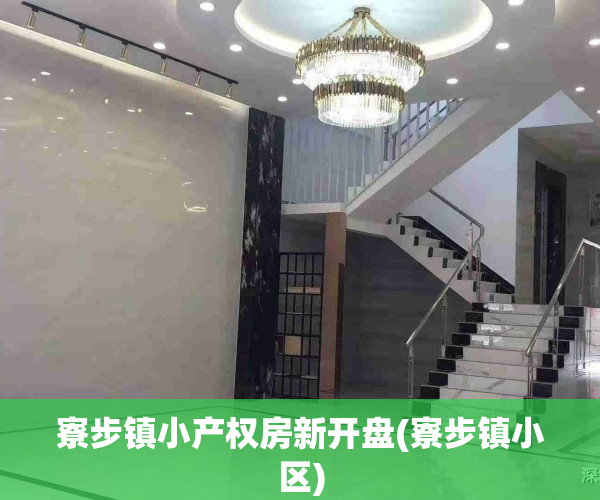 寮步镇小产权房新开盘(寮步镇小区)