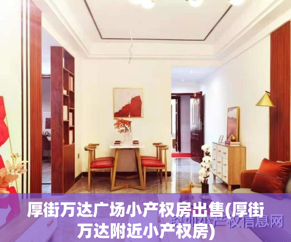 厚街万达广场小产权房出售(厚街万达附近小产权房)