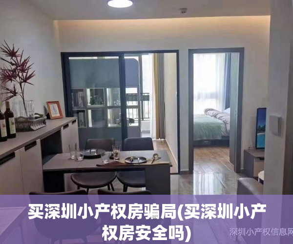 买深圳小产权房骗局(买深圳小产权房安全吗)