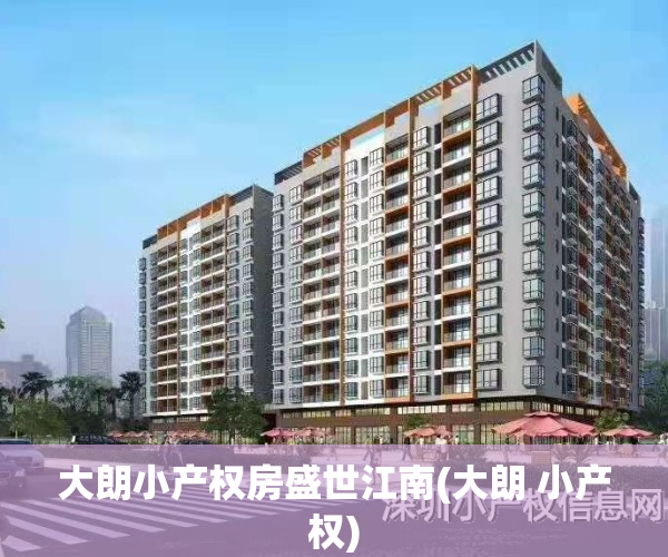 大朗小产权房盛世江南(大朗 小产权)