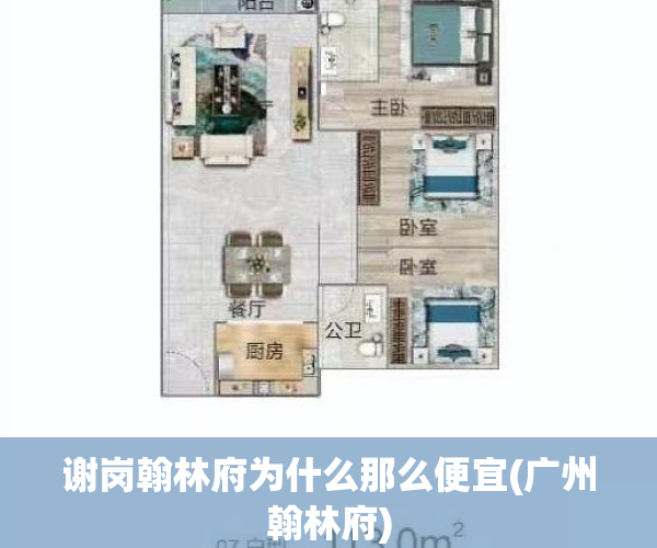 谢岗翰林府为什么那么便宜(广州翰林府)