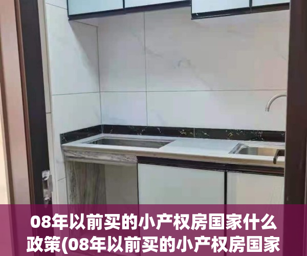 08年以前买的小产权房国家什么政策(08年以前买的小产权房国家什么政策呢)