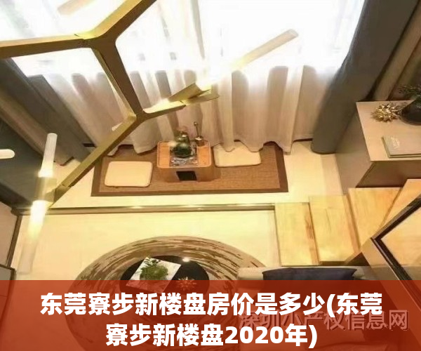 东莞寮步新楼盘房价是多少(东莞寮步新楼盘2020年)