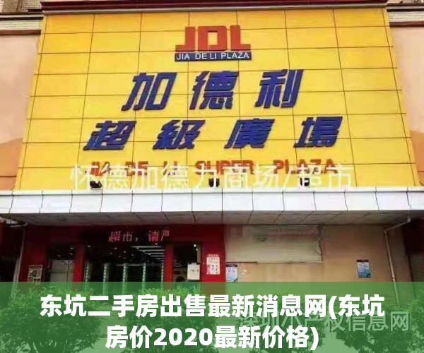 东坑二手房出售最新消息网(东坑房价2020最新价格)