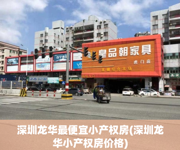 深圳龙华最便宜小产权房(深圳龙华小产权房价格)