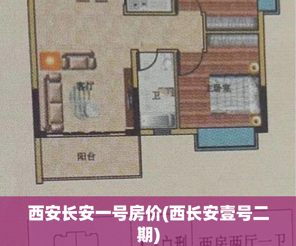 西安长安一号房价(西长安壹号二期)
