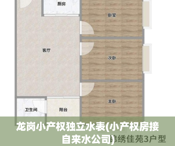 龙岗小产权独立水表(小产权房接自来水公司)