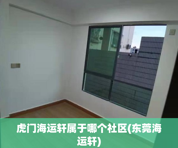 虎门海运轩属于哪个社区(东莞海运轩)