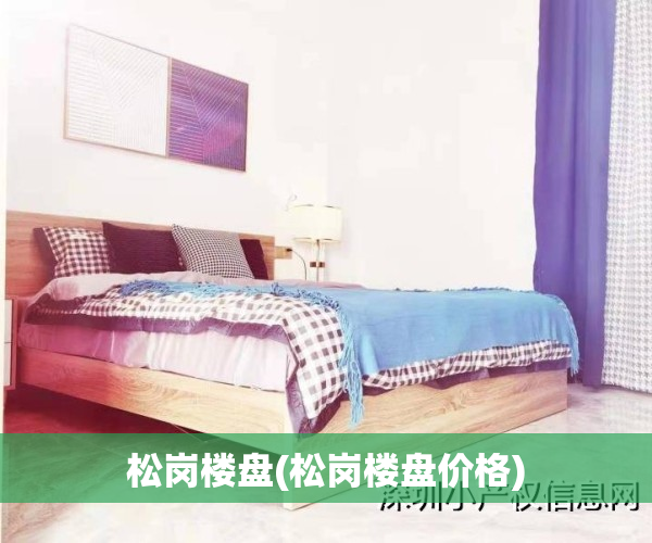 松岗楼盘(松岗楼盘价格)