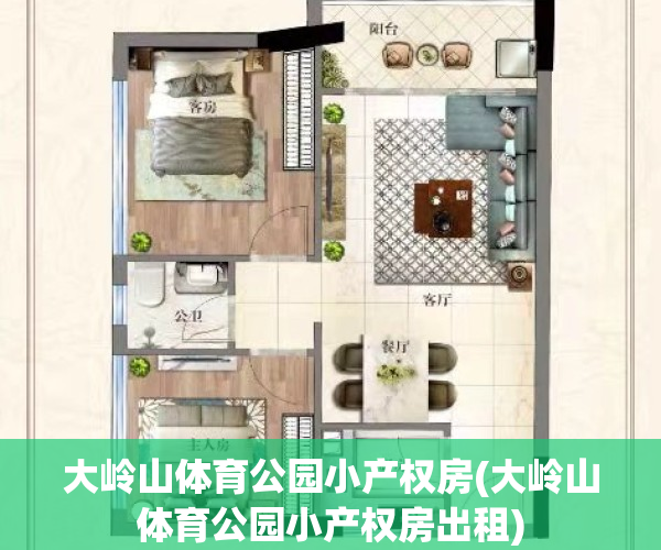 大岭山体育公园小产权房(大岭山体育公园小产权房出租)