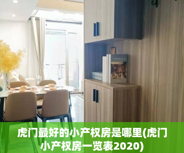 虎门最好的小产权房是哪里(虎门小产权房一览表2020)