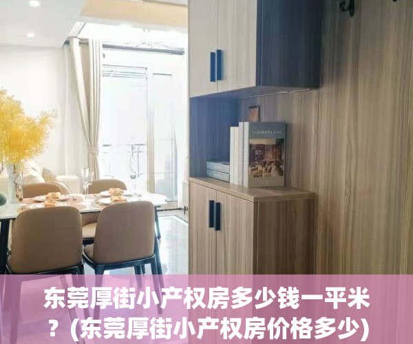 东莞厚街小产权房多少钱一平米?(东莞厚街小产权房价格多少)