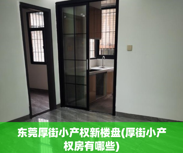 东莞厚街小产权新楼盘(厚街小产权房有哪些)