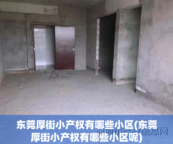 东莞厚街小产权有哪些小区(东莞厚街小产权有哪些小区呢)