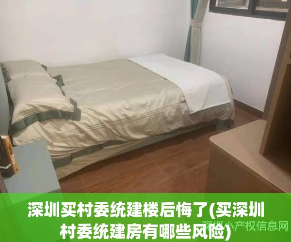 深圳买村委统建楼后悔了(买深圳村委统建房有哪些风险)