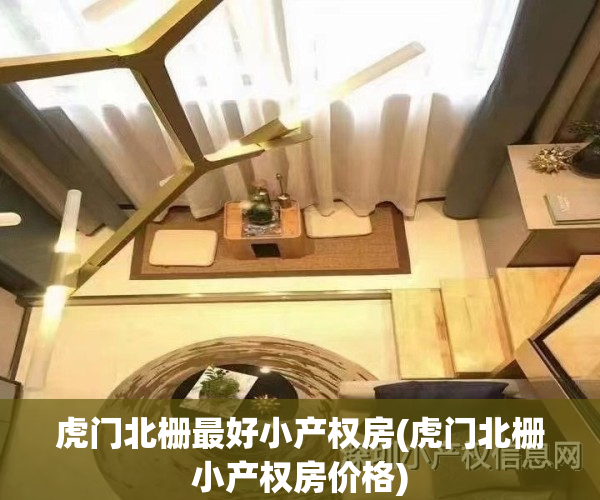虎门北栅最好小产权房(虎门北栅小产权房价格)