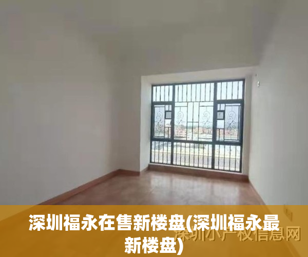 深圳福永在售新楼盘(深圳福永最新楼盘)