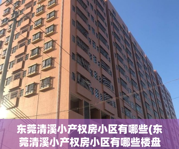 东莞清溪小产权房小区有哪些(东莞清溪小产权房小区有哪些楼盘)