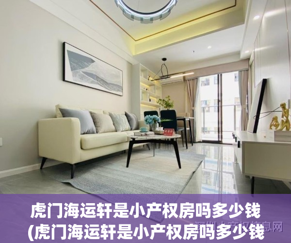 虎门海运轩是小产权房吗多少钱(虎门海运轩是小产权房吗多少钱一平米)