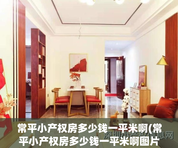 常平小产权房多少钱一平米啊(常平小产权房多少钱一平米啊图片)