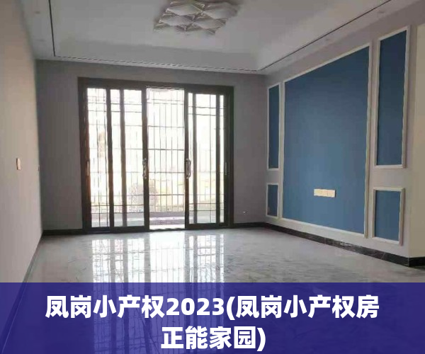 凤岗小产权2023(凤岗小产权房正能家园)