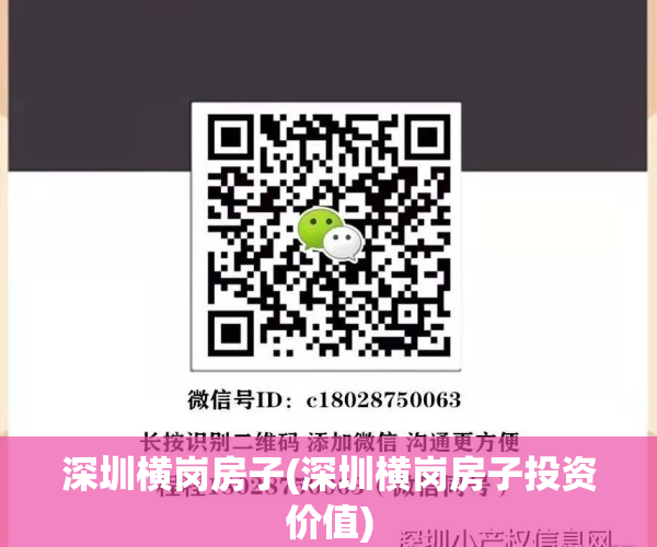 深圳横岗房子(深圳横岗房子投资价值)