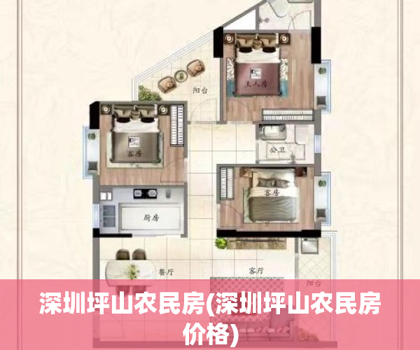 深圳坪山农民房(深圳坪山农民房价格)
