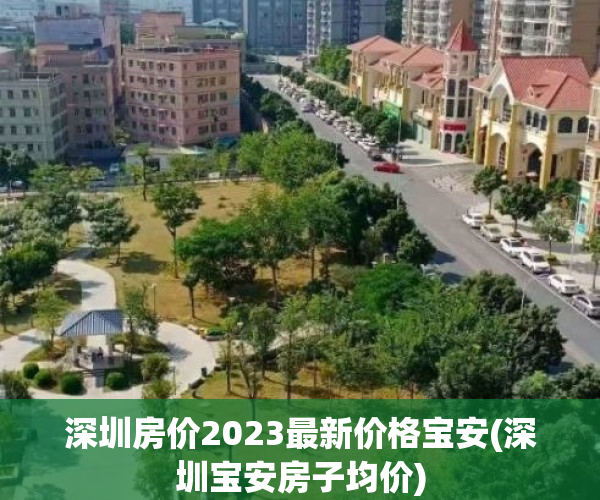 深圳房价2023最新价格宝安(深圳宝安房子均价)