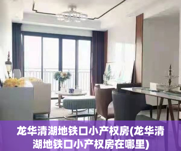 龙华清湖地铁口小产权房(龙华清湖地铁口小产权房在哪里)