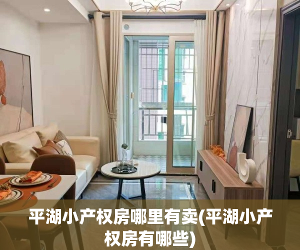 平湖小产权房哪里有卖(平湖小产权房有哪些)