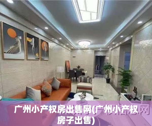 广州小产权房出售网(广州小产权房子出售)