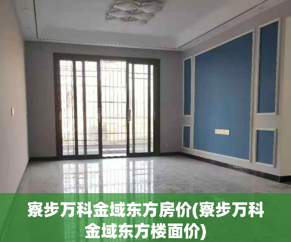 寮步万科金域东方房价(寮步万科金域东方楼面价)