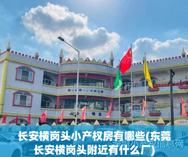 长安横岗头小产权房有哪些(东莞长安横岗头附近有什么厂)