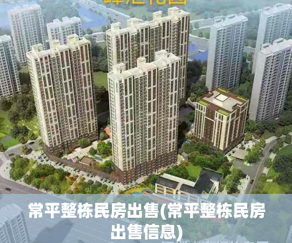 常平整栋民房出售(常平整栋民房出售信息)